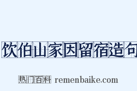 饮伯山家因留宿造句是什么意思的图片
